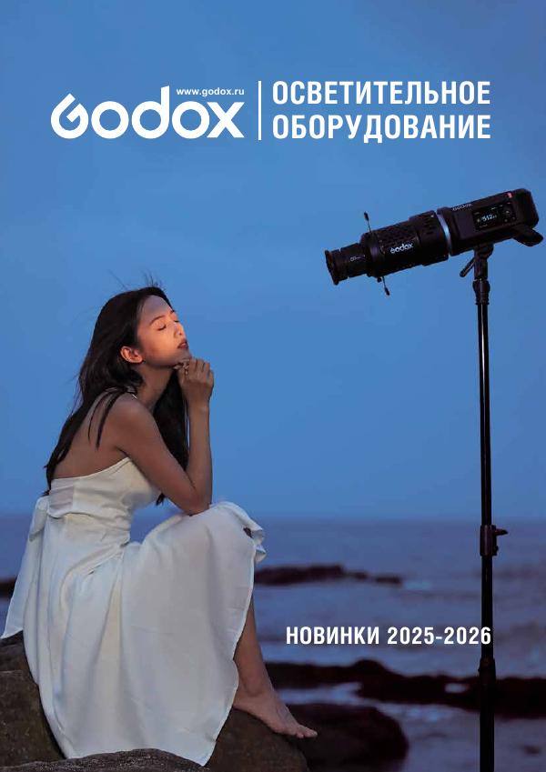 Godox: новинки 2025-2026