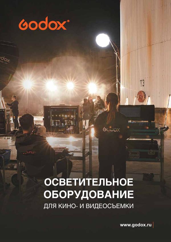 Каталог Godox