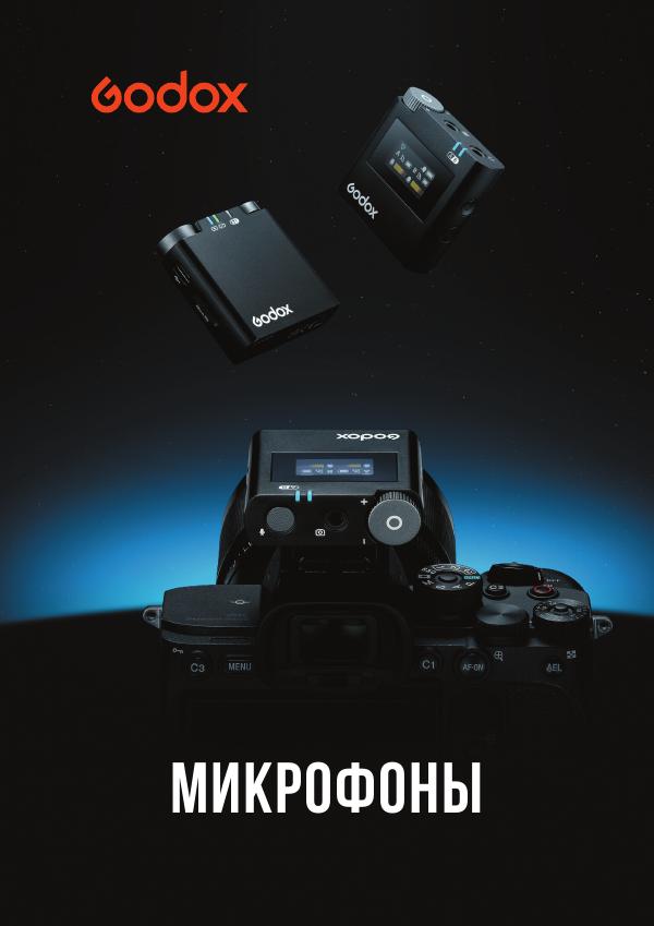 Микрофоны Godox