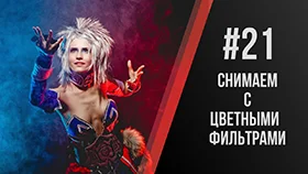 Урок#21 - Павел Дугин: Коротко о применении цветных фильтров в портретной съемке.