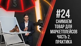 Урок#24 - Павел Дугин: Коротко о съемках товаров на маркетплейсы. Часть 2