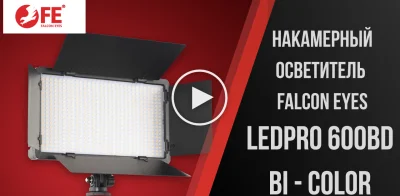 Накамерный осветитель для видеосъемки Falcon Eyes LedPRO 600BD Bi-color