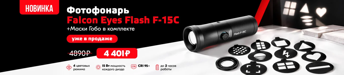 Новинка! Осветитель портативный Falcon Eyes Flash F-15C