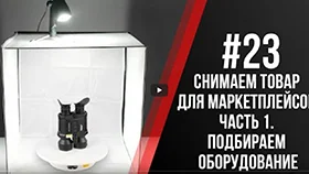 Урок#23 - Павел Дугин: Коротко о съемках товаров на маркетплейсы. Часть 1