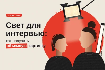 Свет для интервью: как получить объемную картинку 