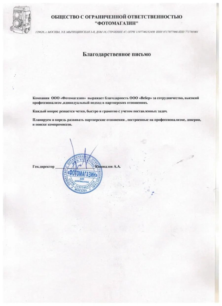 Благодарственное письмо - ООО ФОТОМАГАЗИН