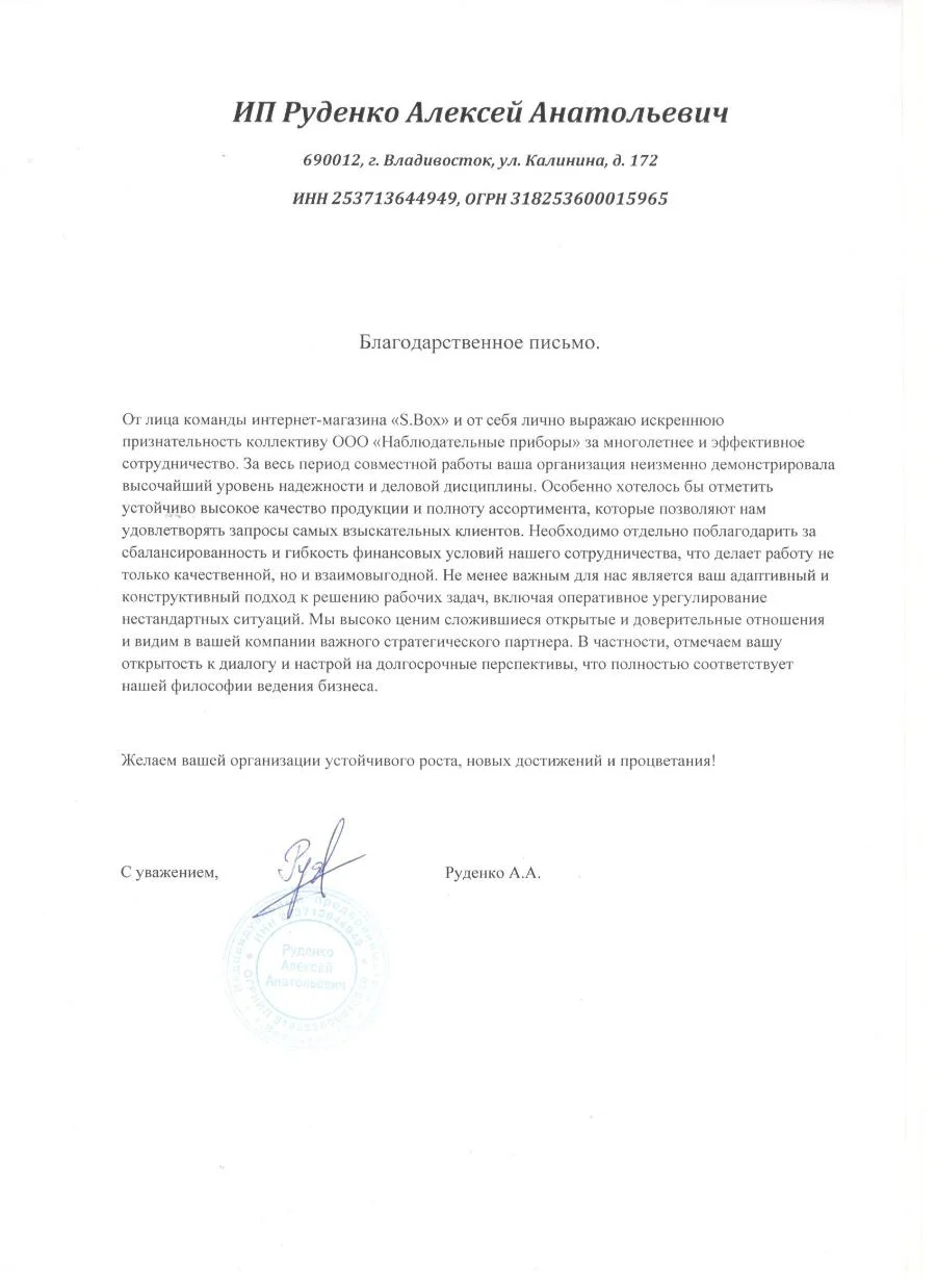 Благодарственное письмо - ИП Руденко