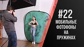 Урок#22 - Коротко о применении быстроскладных фоновых систем на выезде и в студии.