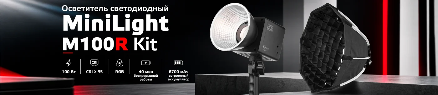 Новинка MiniLight M100R Kit