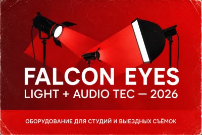 Falcon Eyes на выставке Light + Audio Tec — 2026