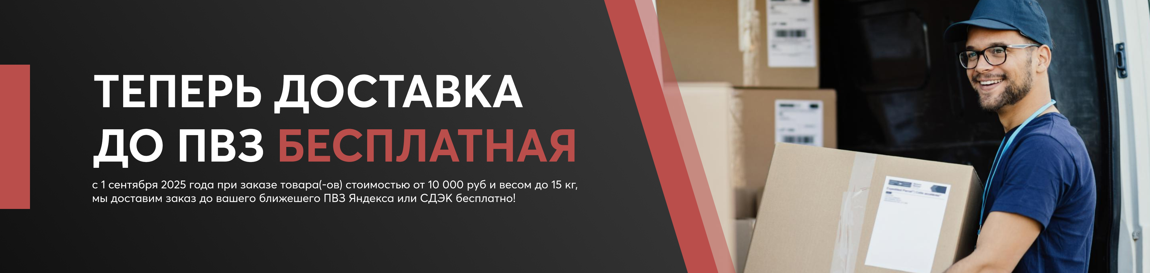 Акция! Бесплатная доставка до ПВЗ Акция! Бесплатная доставка до ПВЗ