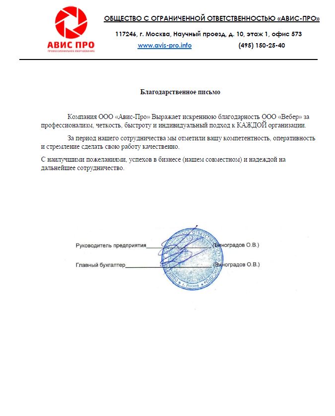 Благодарственное письмо - ООО Авис Про