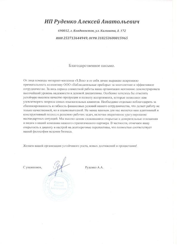 Благодарственное письмо - ИП Руденко