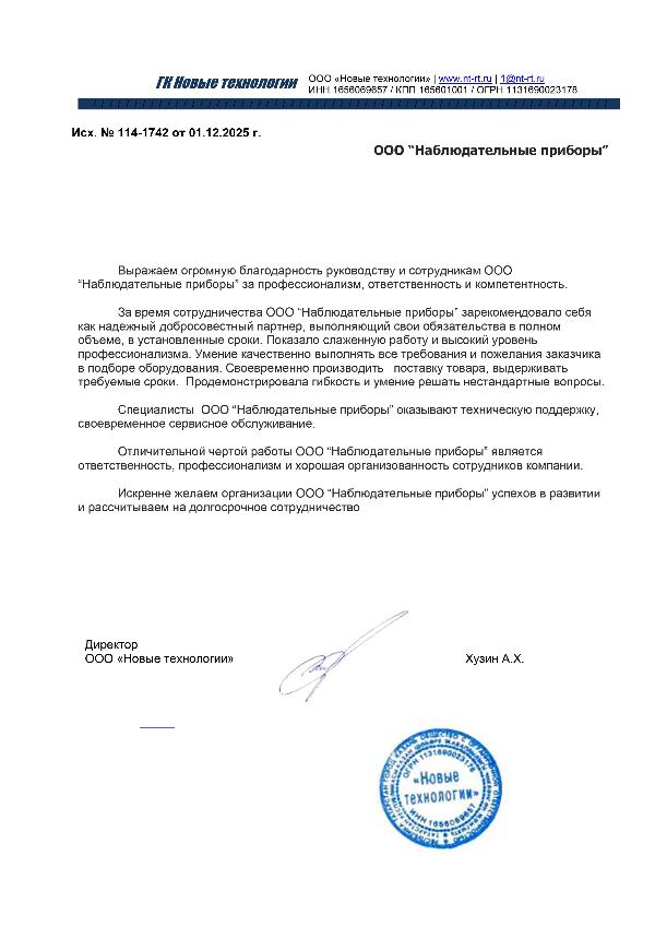 Благодарственное письмо - ООО Новые технологии
