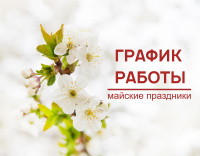 График работы в майские праздники 2026