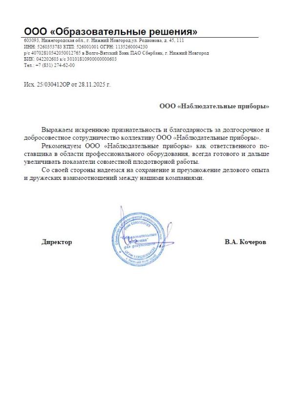 Благодарственное письмо - ООО Образовательные решения