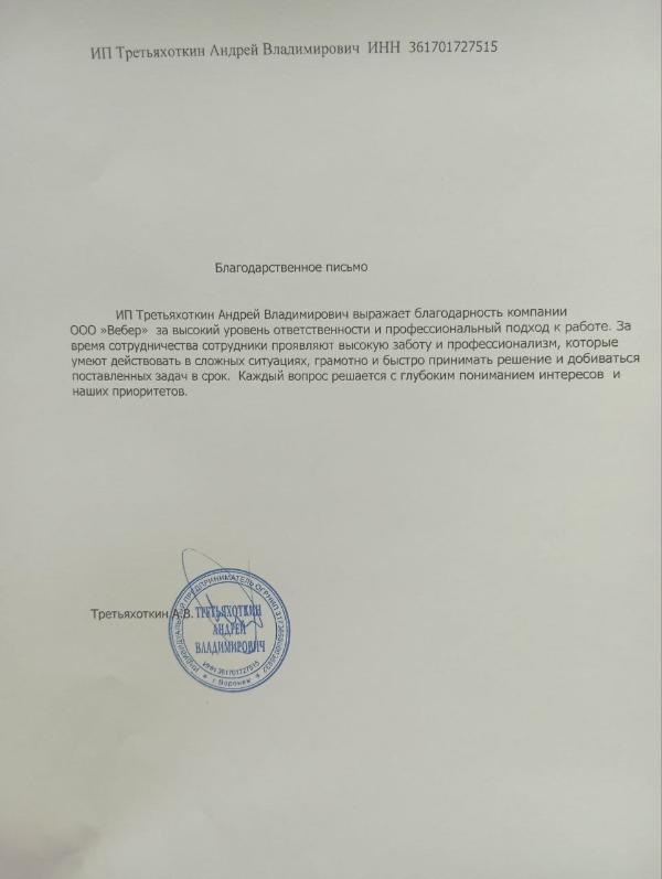 Благодарственное письмо - ИП Третьяхоткин