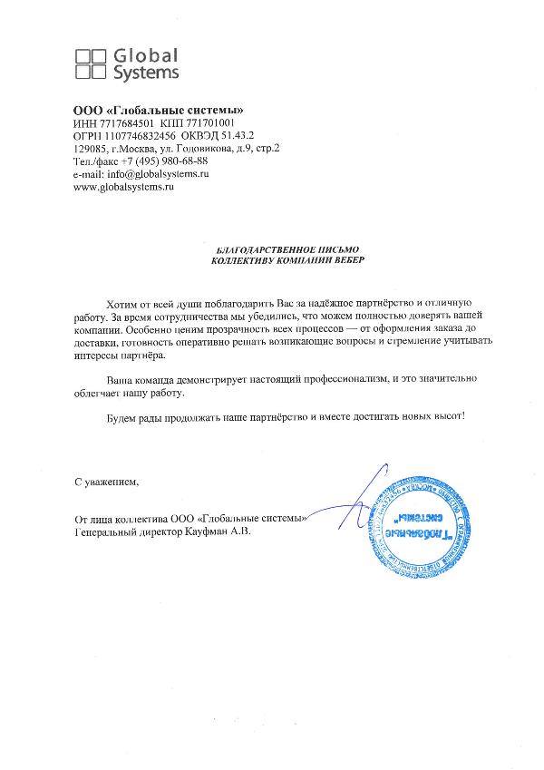 Благодарственное письмо - ООО ГЛОБАЛЬНЫЕ СИСТЕМЫ