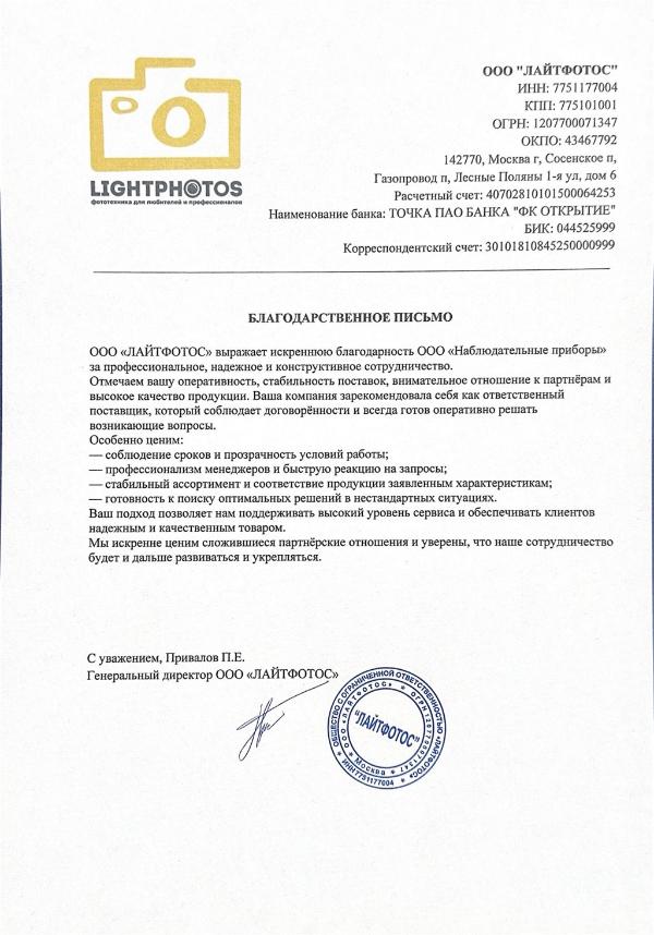 Благодарственное письмо - ООО Лайтфотос