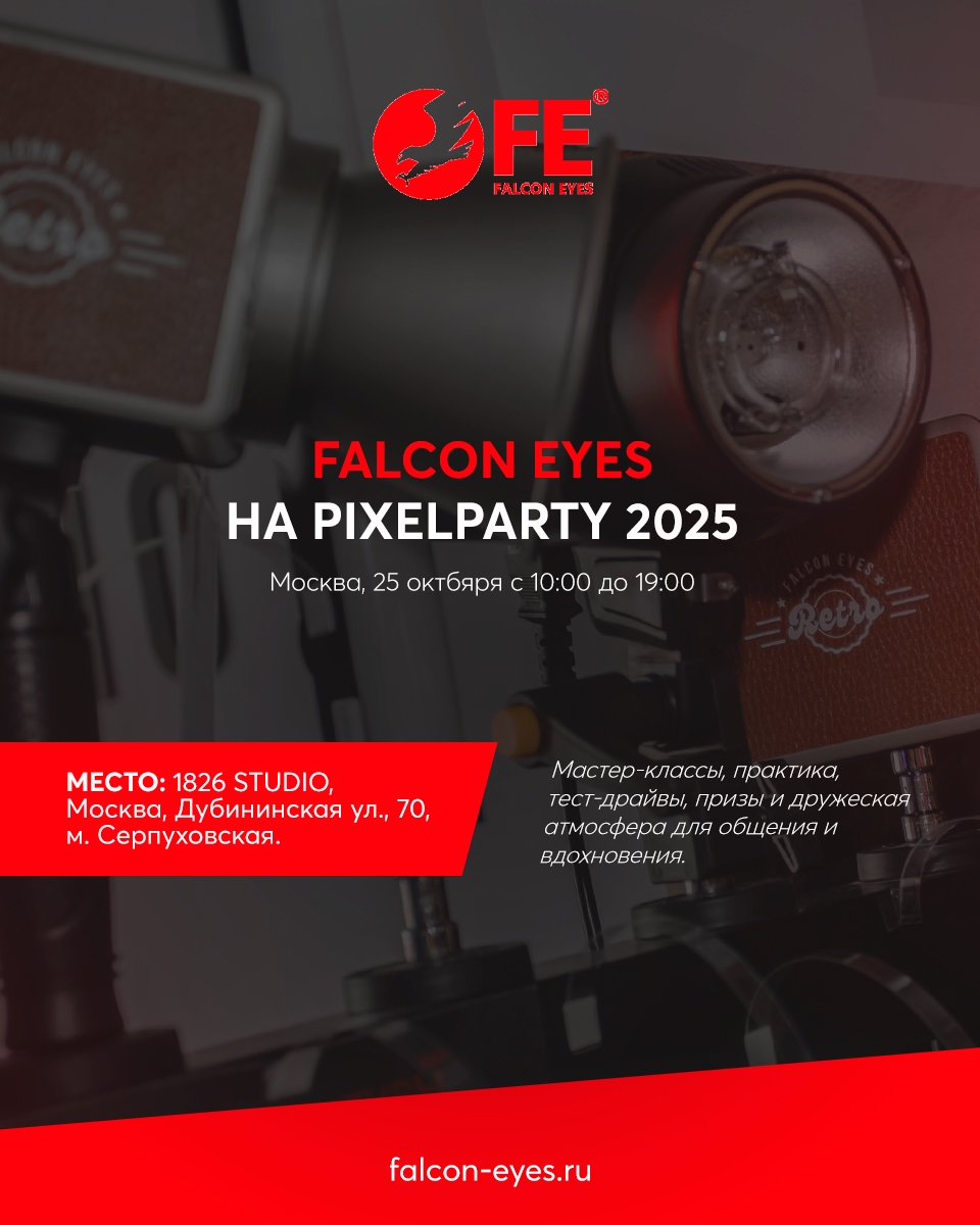 Falcon Eyes на PixelParty 2025 — встречаемся на самой светлой точке фестиваля! Falcon Eyes на PixelParty 2025 — встречаемся на самой светлой точке фестиваля!