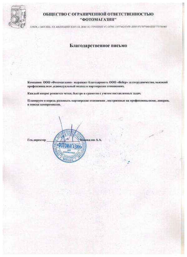 Благодарственное письмо - ООО ФОТОМАГАЗИН