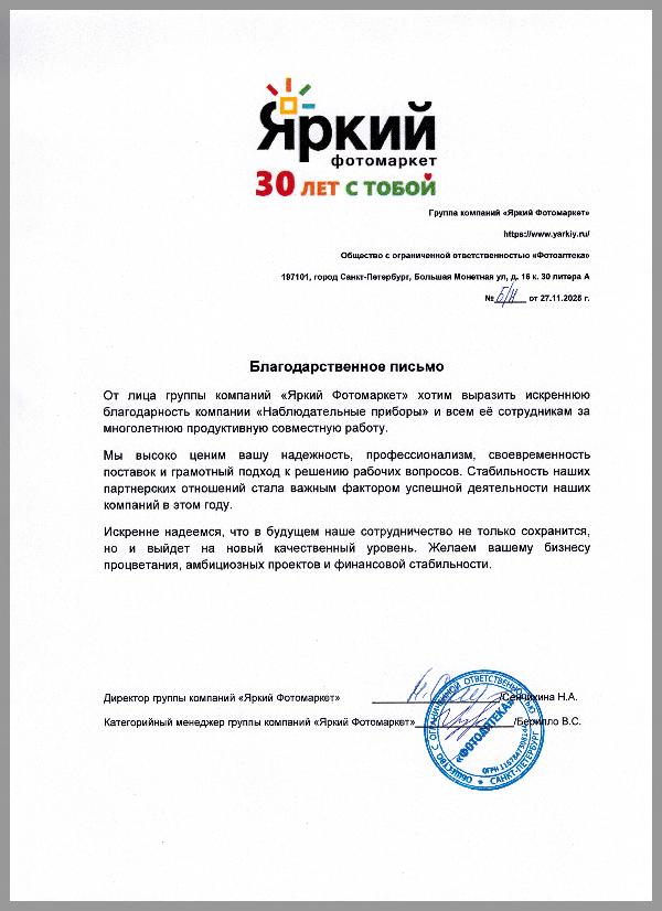 Благодарственное письмо - ООО Фототехника