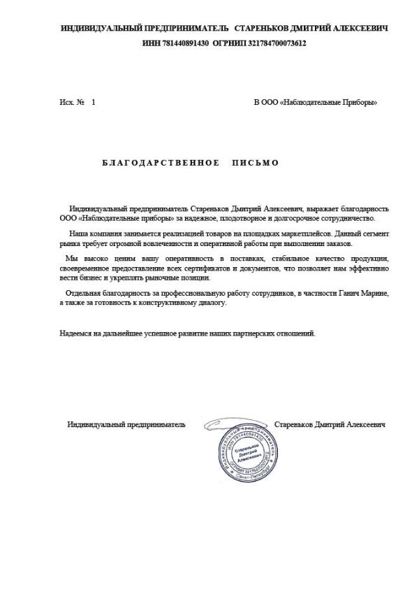 Благодарственное письмо - ИП Стареньков