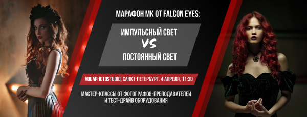 Falcon Eyes приглашает: мастер-класс в СПб