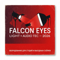 Falcon Eyes на выставке Light + Audio Tec — 2026: оборудование для студий и выездных съёмок