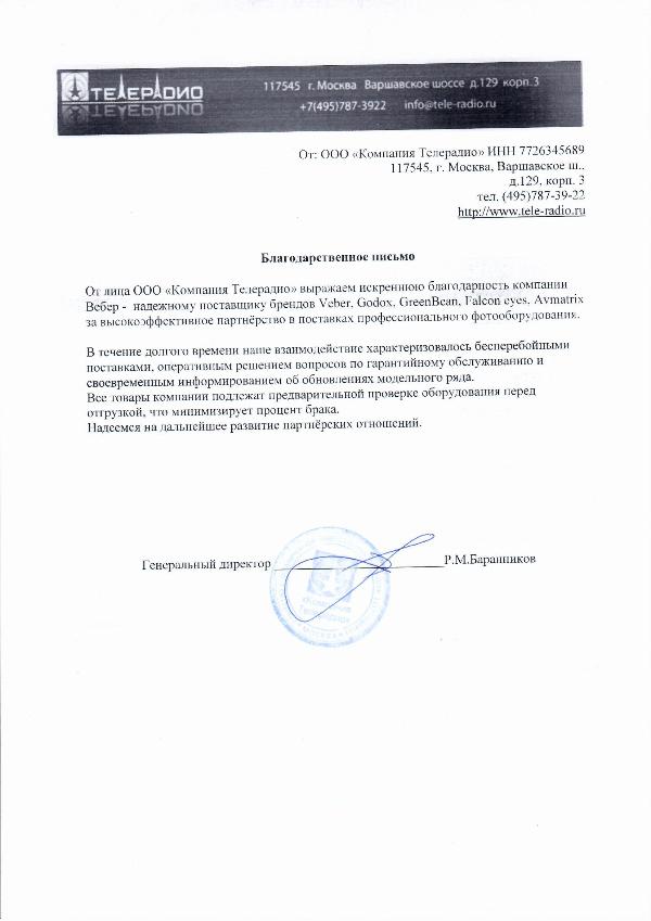 Благодарственное письмо - ООО Компания Телерадио