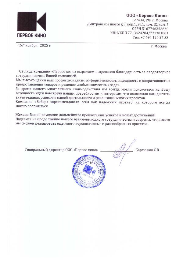 Благодарственное письмо - ООО Первое кино