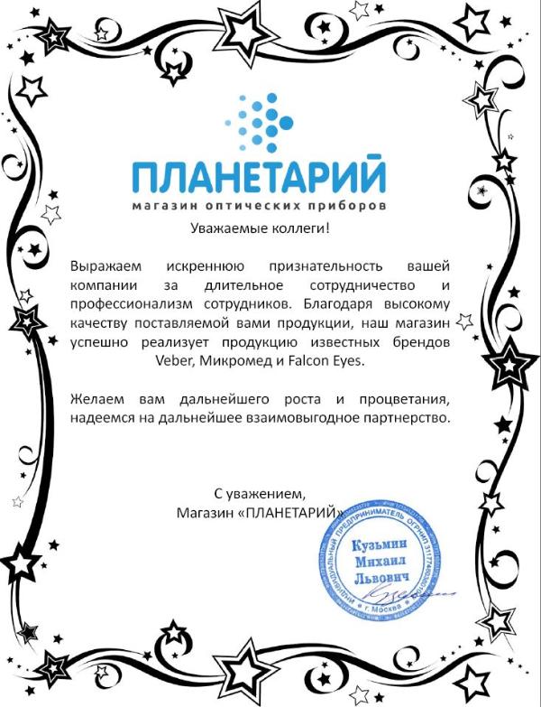 Благодарственное письмо - ИП Кузьмин