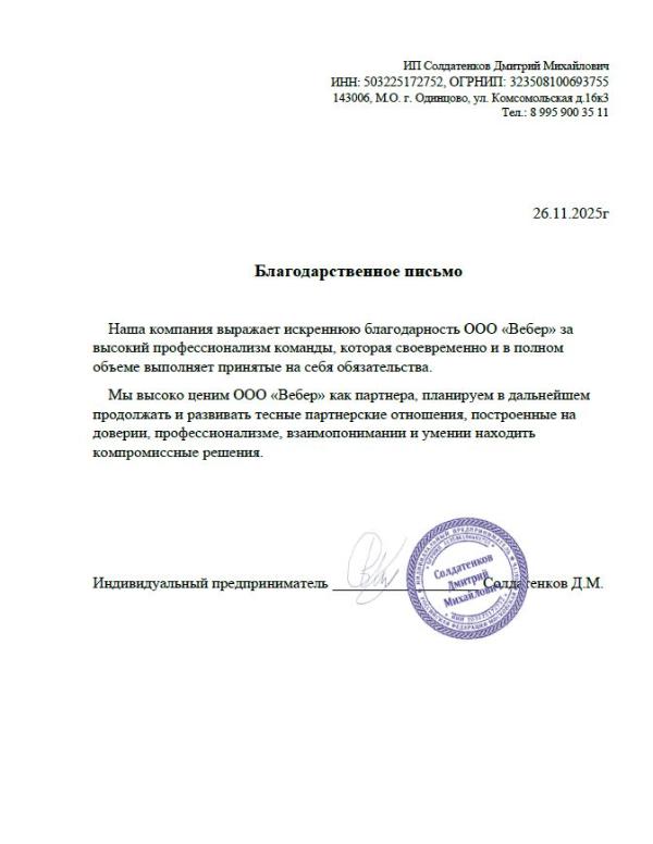 Благодарственное письмо - ИП Солдатенков