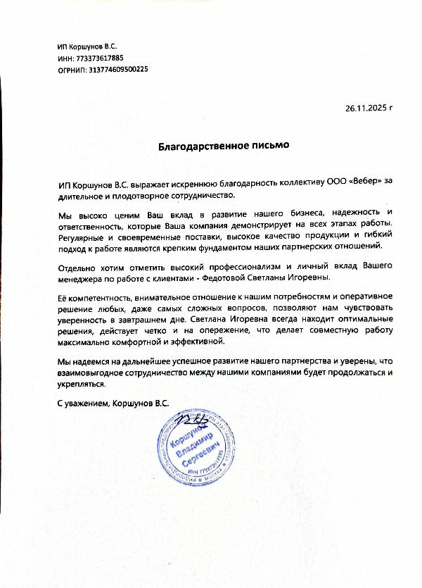 Благодарственное письмо - ИП Коршунов