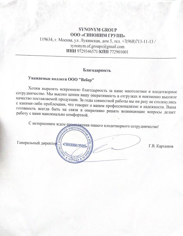 Благодарственное письмо - ООО СИНОНИМ ГРУПП