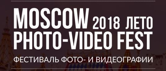 MoscowPhotoFest 2018.JPG