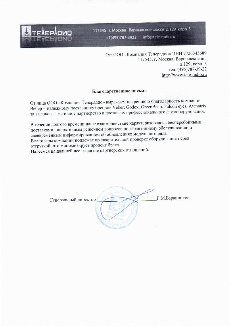 Благодарственное письмо - ООО Компания Телерадио