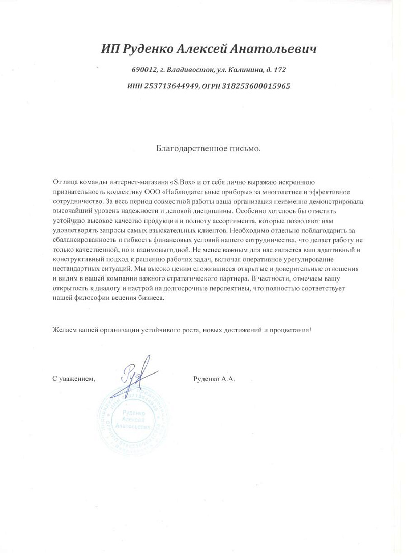Благодарственное письмо - ИП Руденко